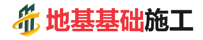 铅山地基基础施工